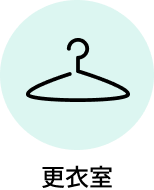 更衣室