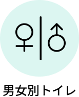 男女別トイレ