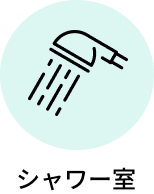 シャワー室
