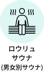 ロウリュサウナ(男女別サウナ)