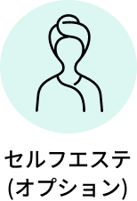 セルフエステ(オプション)