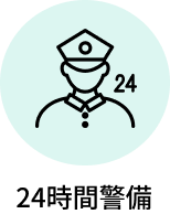 24時間警備