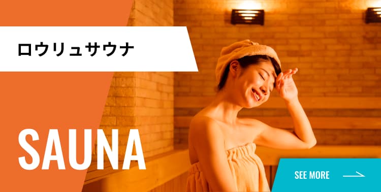 ロウリュサウナ