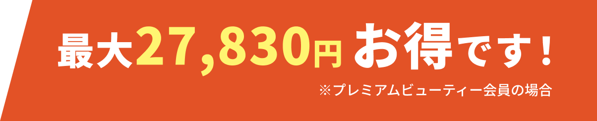 最大27,830円お得です！