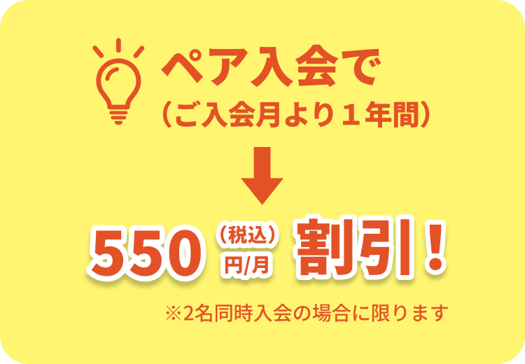 ペア入会で550円/月割引