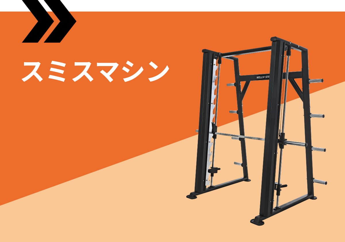 スミスマシン