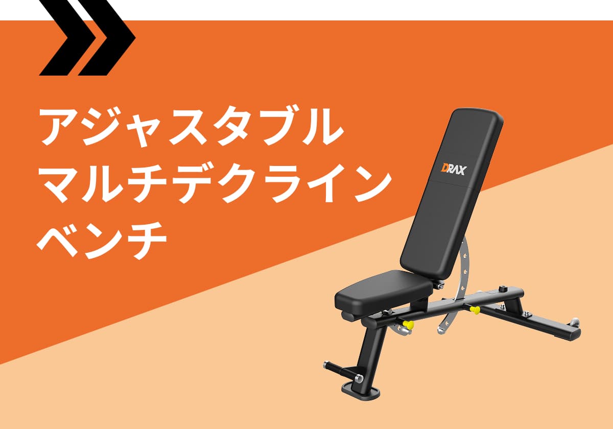 アジャスタブルマルチデクラインベンチ