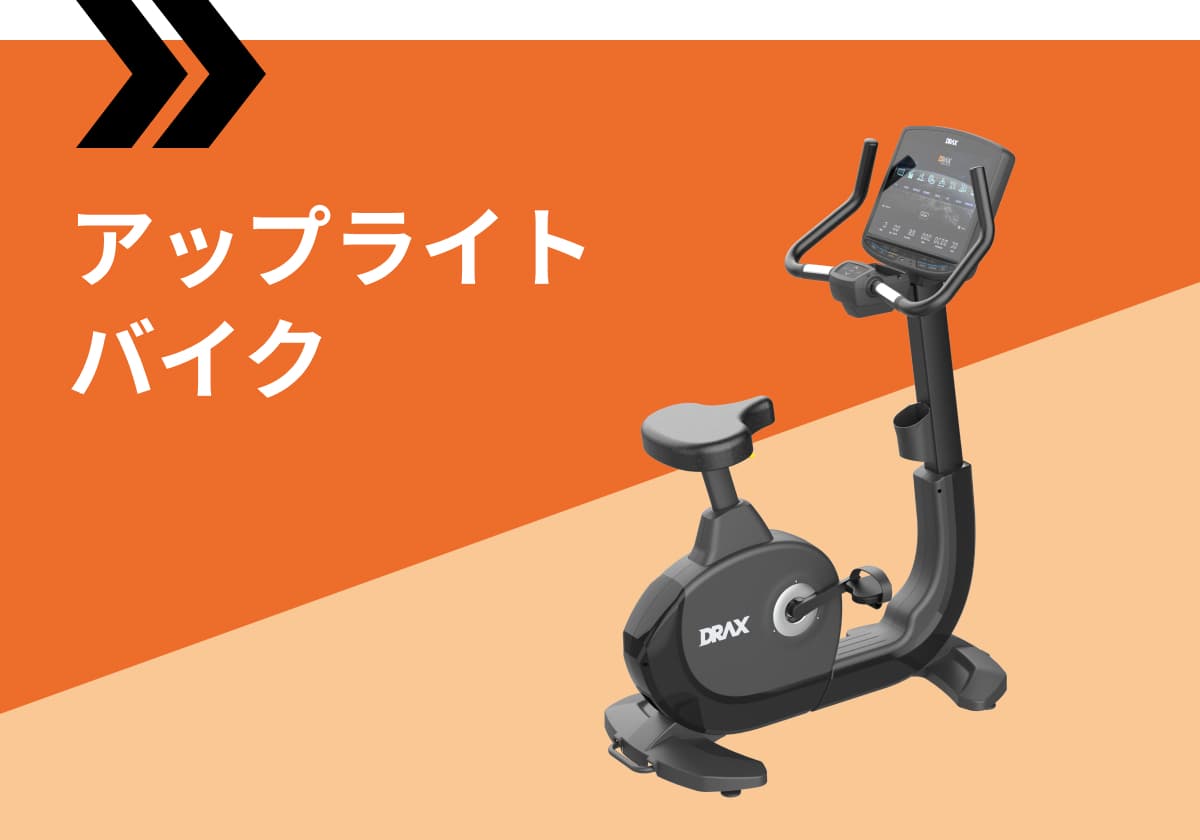 アップライトバイク