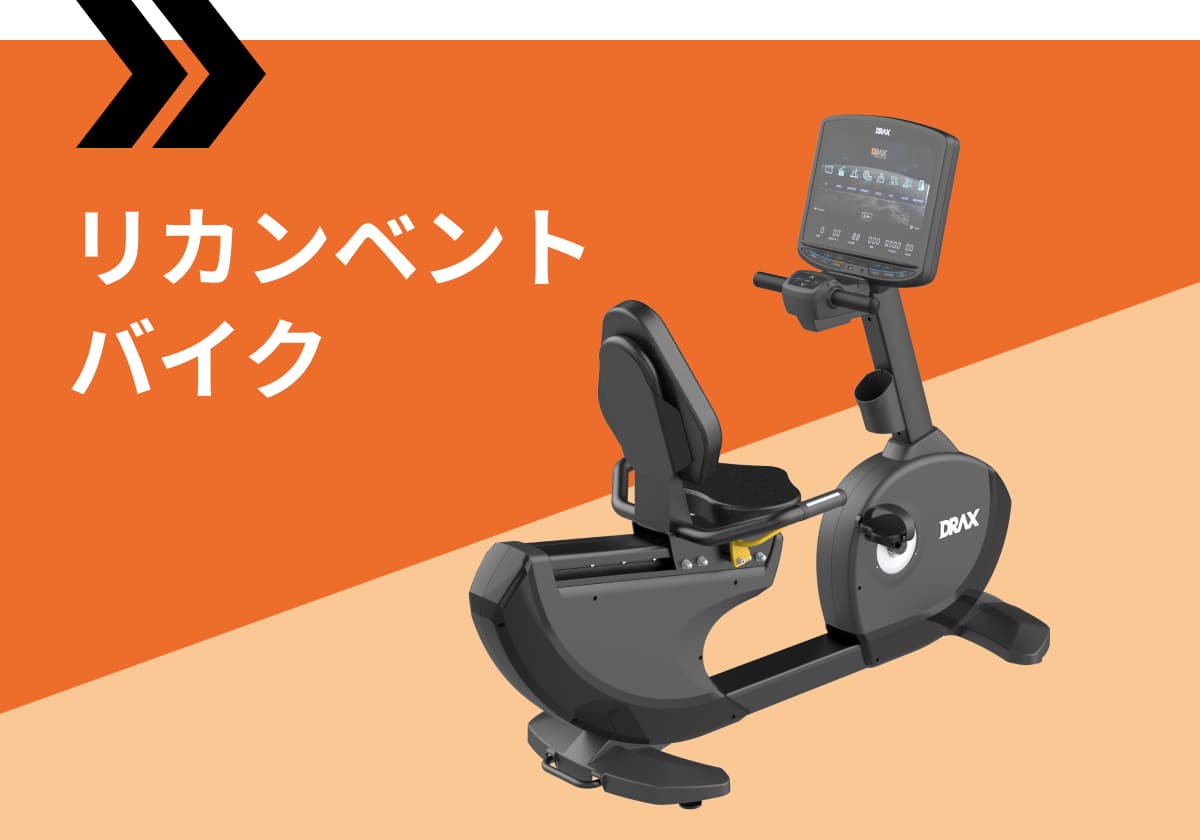 リカンベントバイク