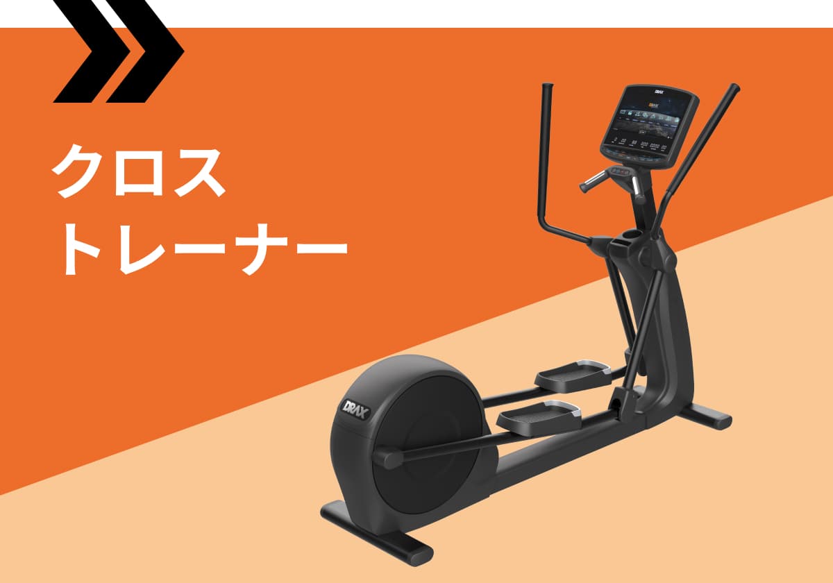 クロストレーナー
