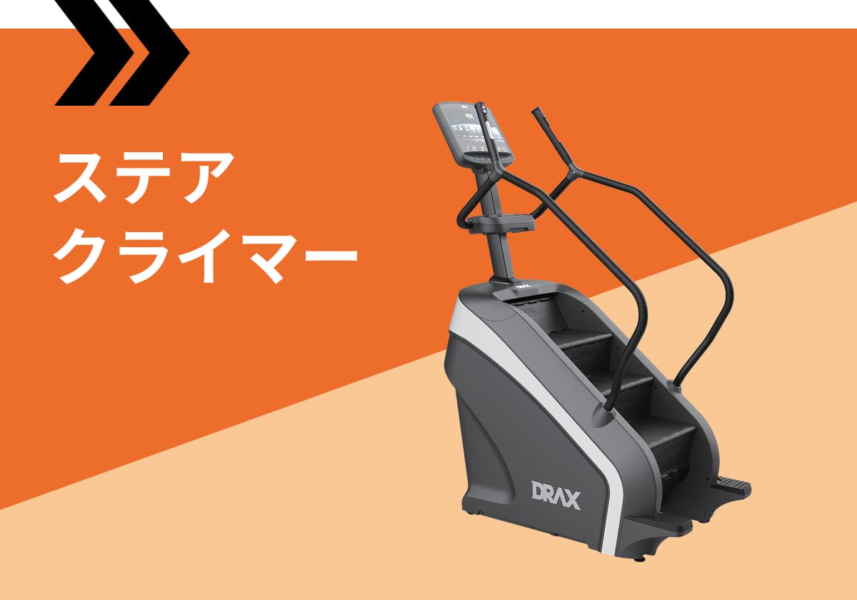 ステアクライマー