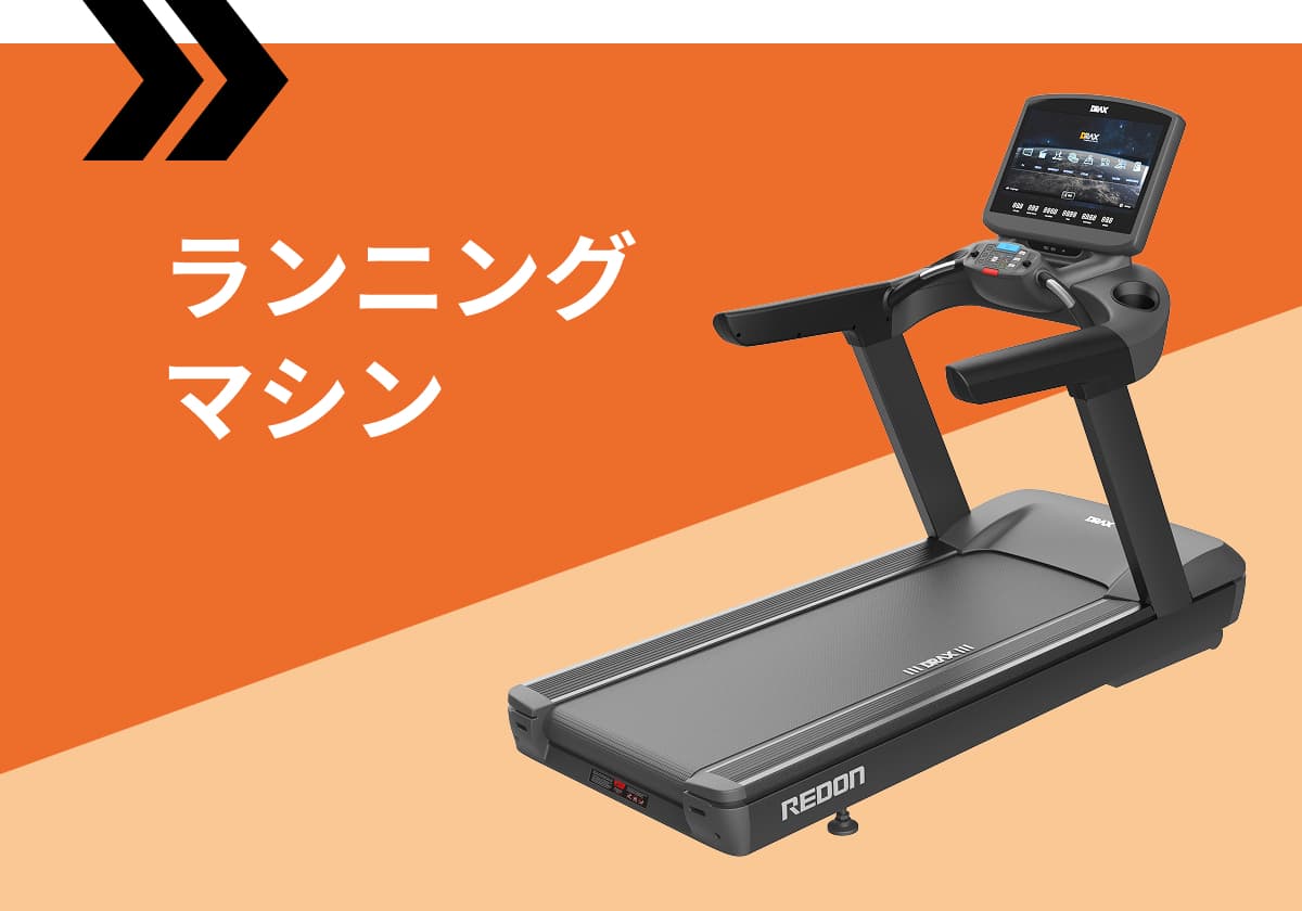ランニングマシン