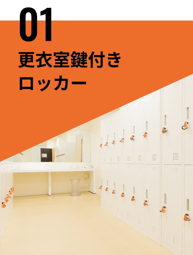 更衣室鍵付きロッカー