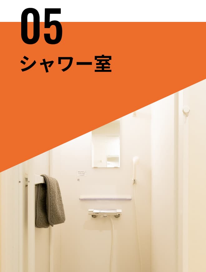シャワー室