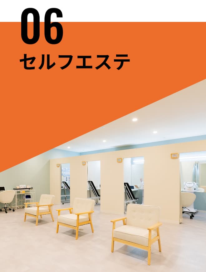 セルフエステ