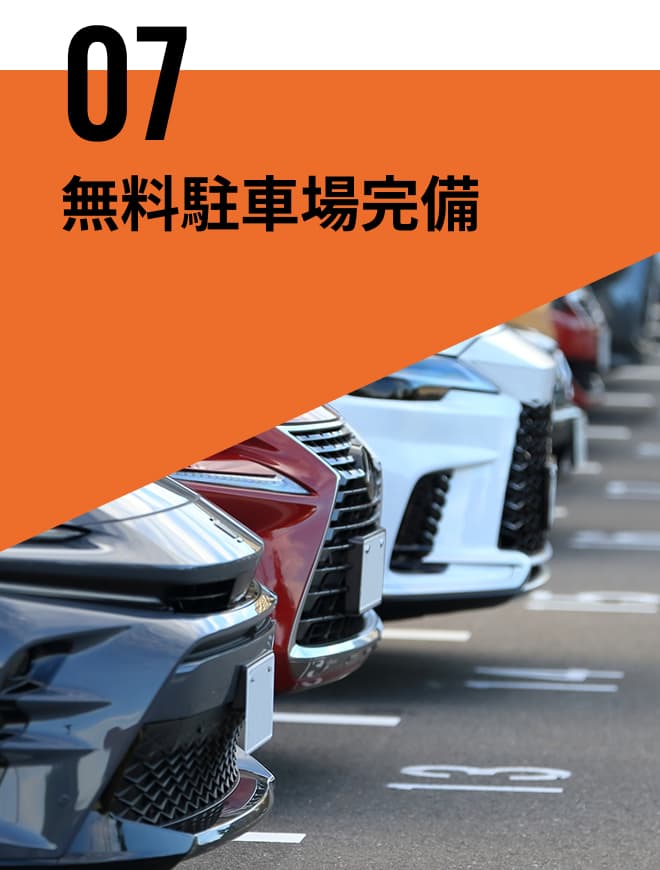 無料駐車場完備