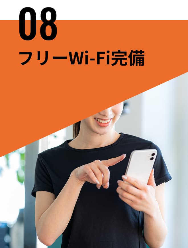 フリーWi-Fi完備