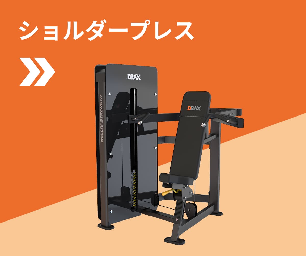 ショルダープレス