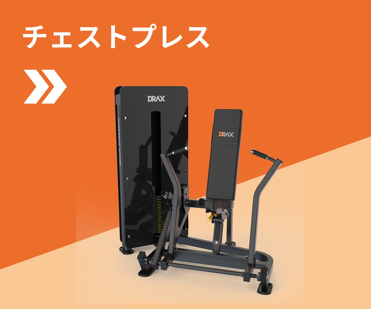 チェストプレス