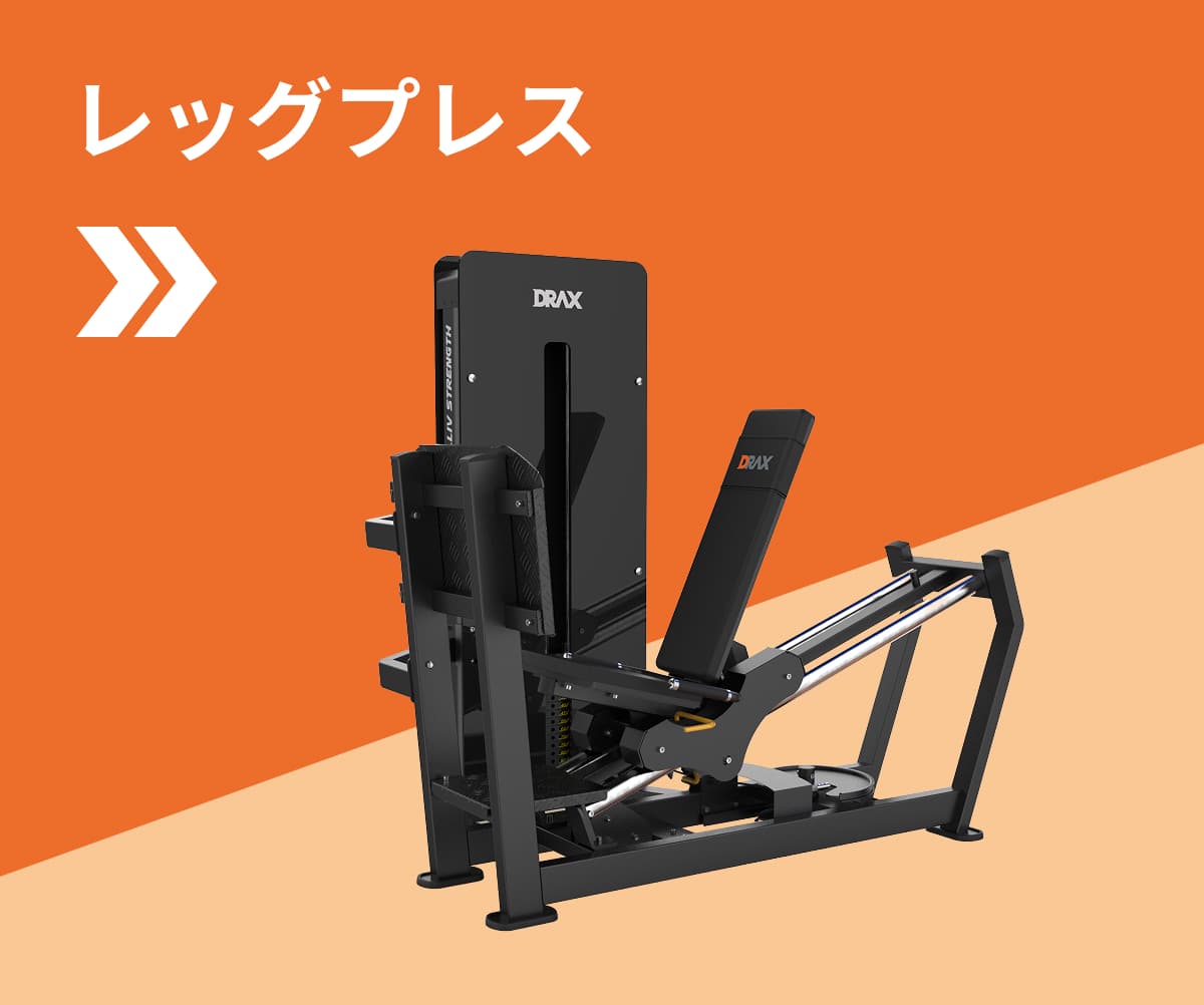 レッグプレス