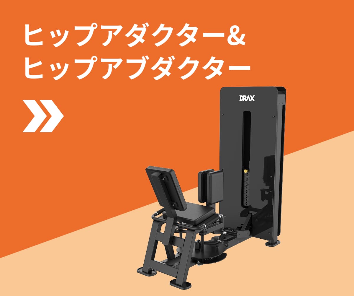 ヒップアダクター&ヒップアブダクター