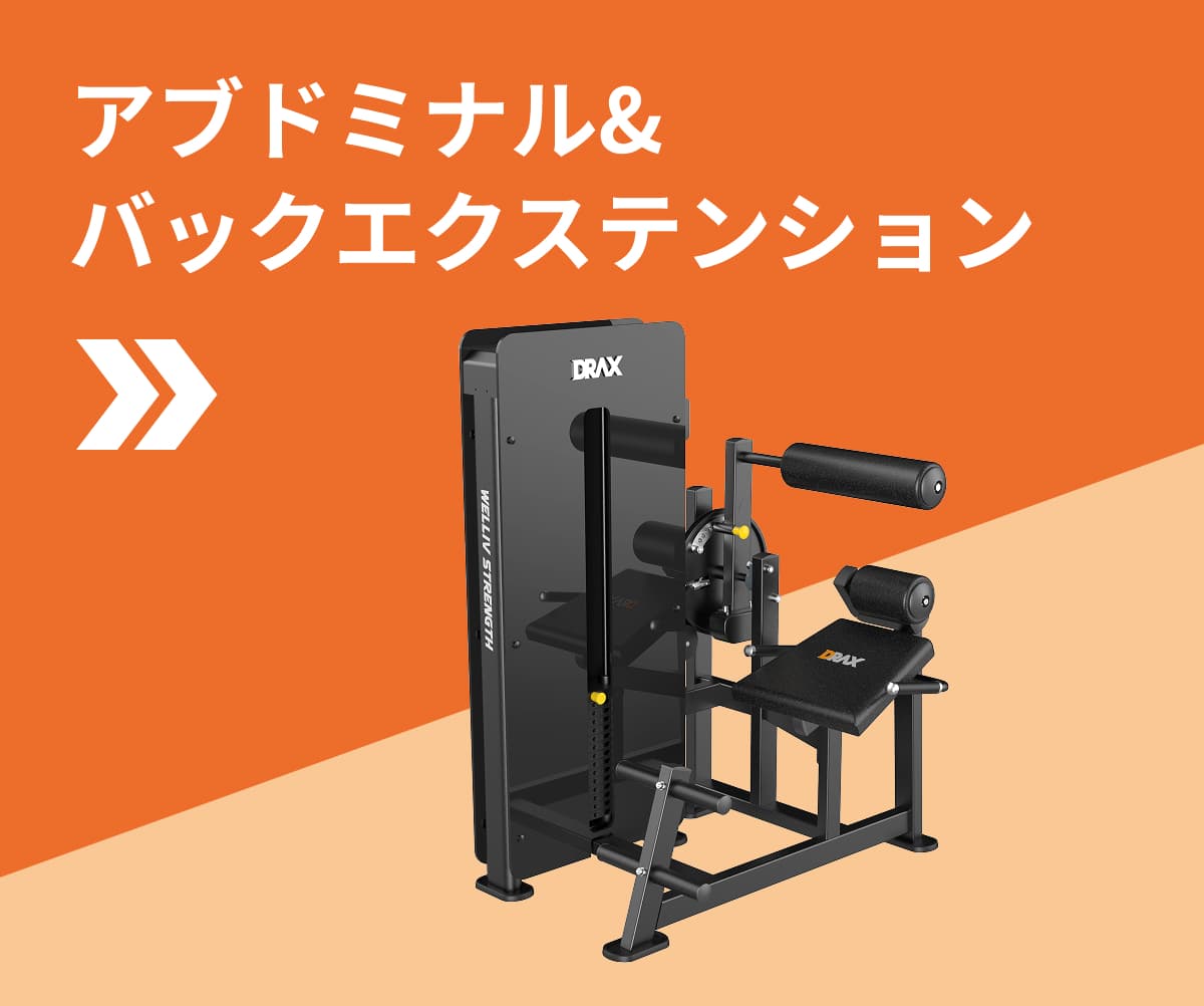 アブドミナル&バックエクステンション