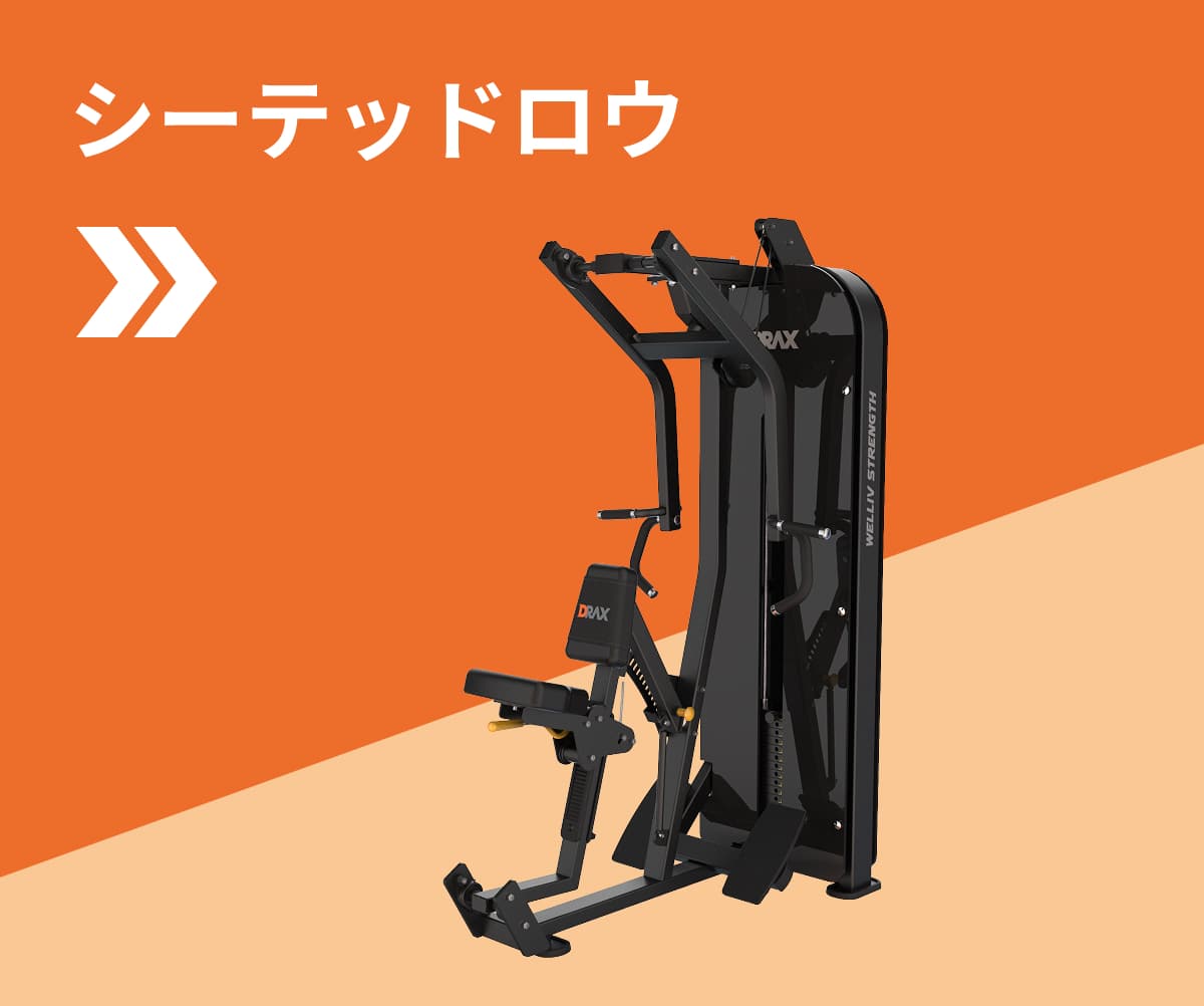シーテッドロウ