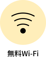 無料Wi-Fi
