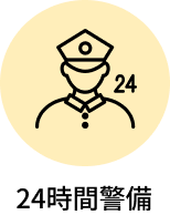 24時間警備