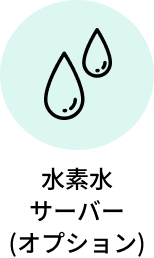 水素水サーバー(オプション)