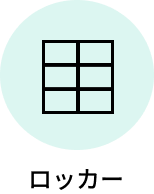 ロッカー