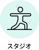 スタジオ