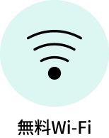 無料Wi-Fi