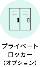 プライベートロッカー（オプション）