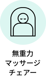 無重力マッサージチェアー