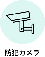 防犯カメラ