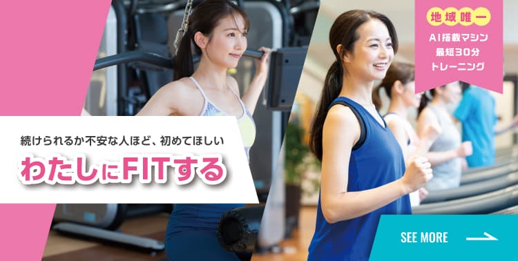 私にFITする