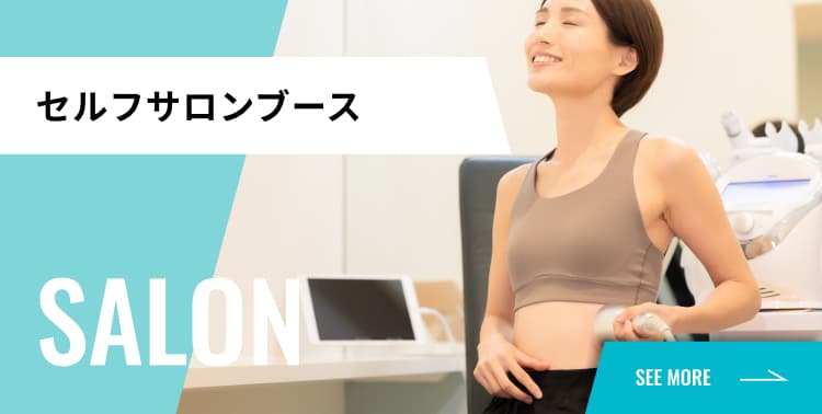 セルフサロンブース