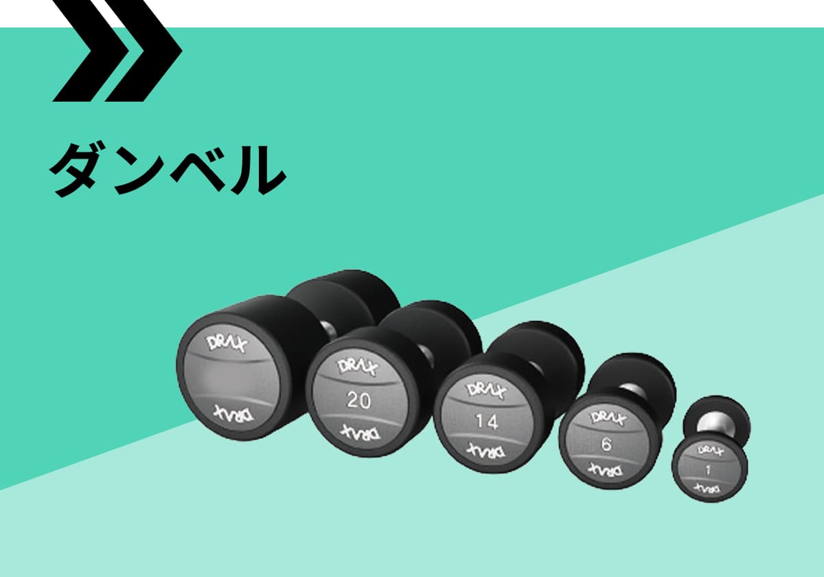ダンベル