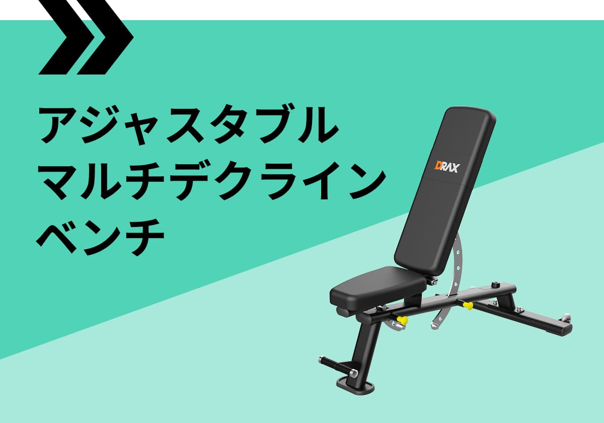 アジャスタブルマルチデクラインベンチ