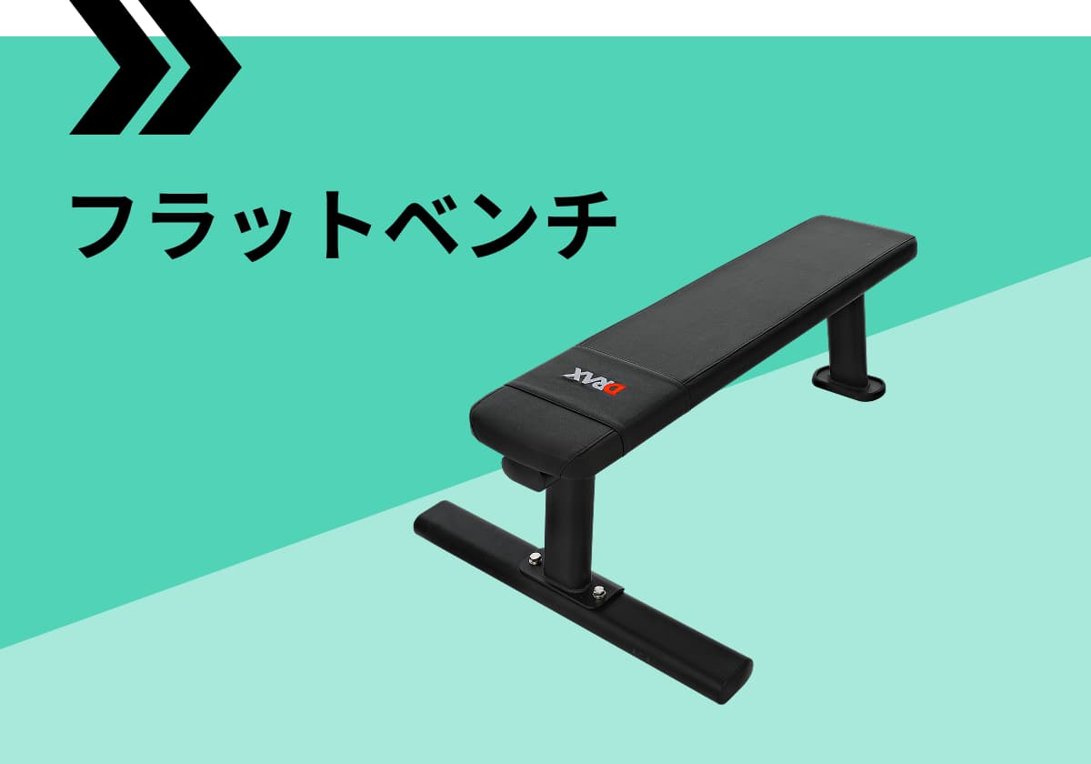 フラットベンチ