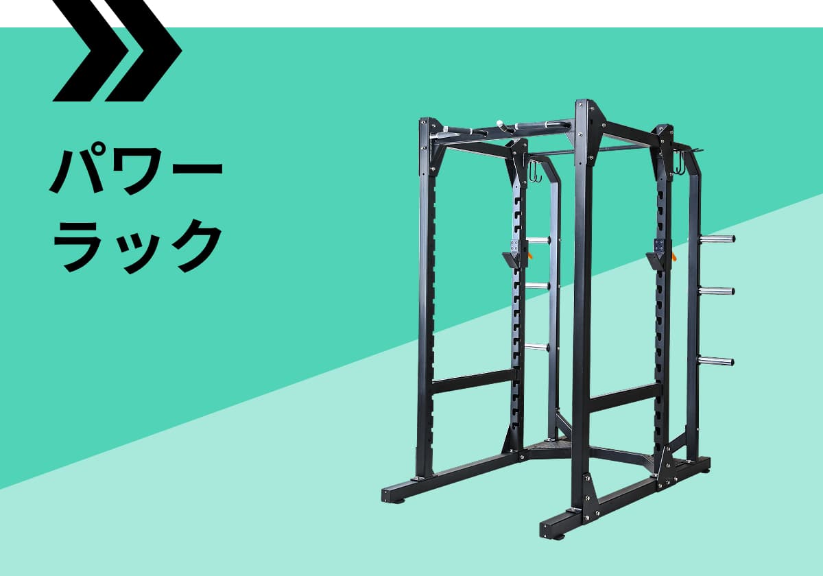 パワーラック