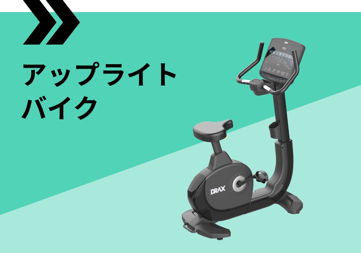 アップライトバイク