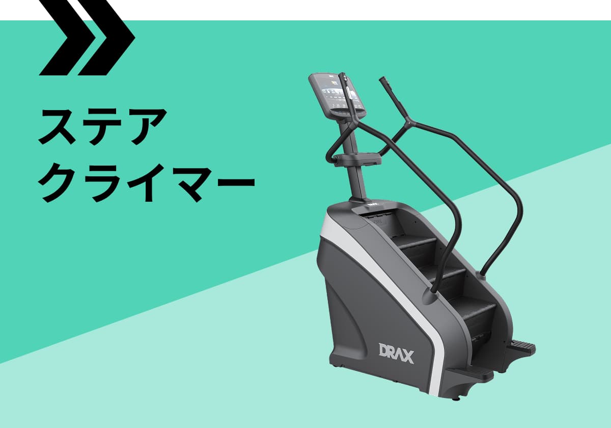 ステアクライマー