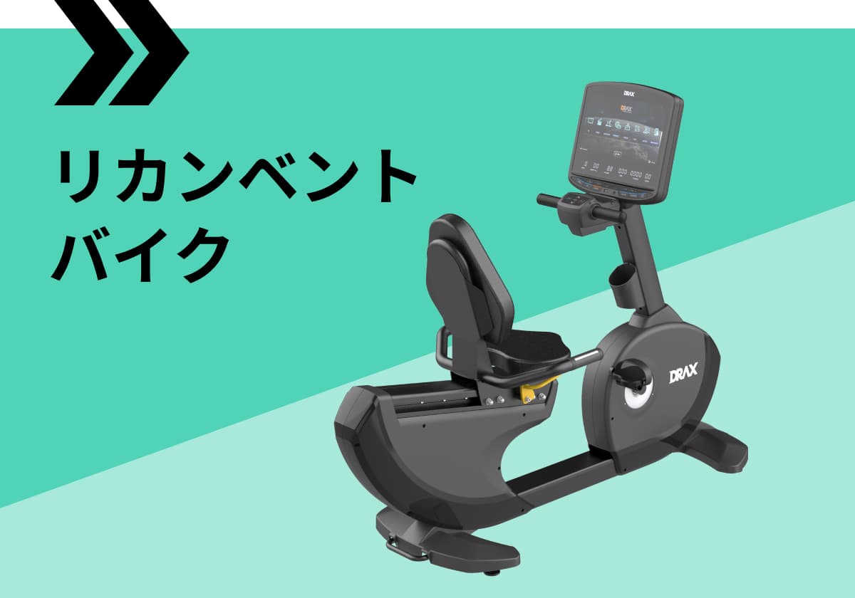 リカンベントバイク