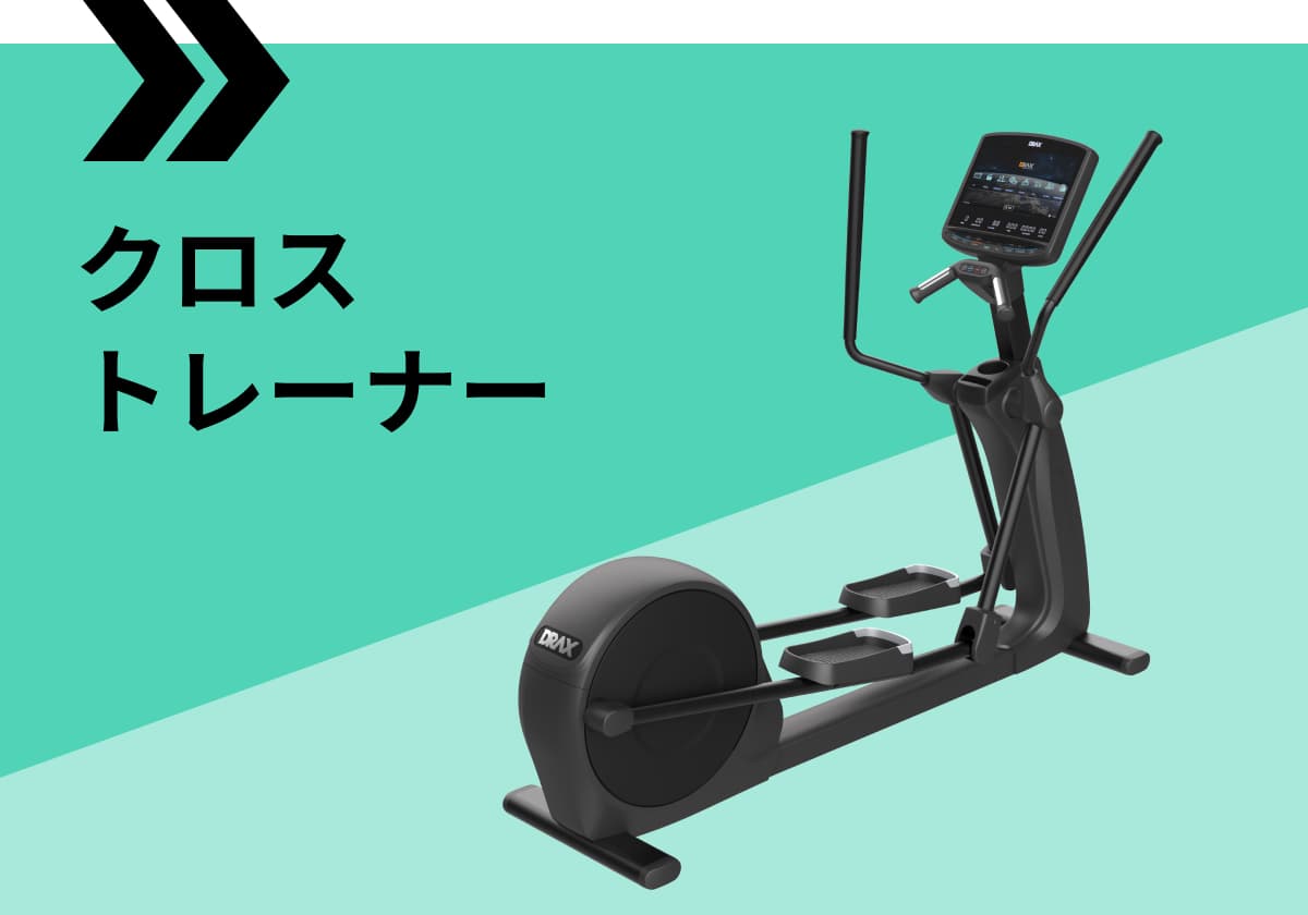 クロストレーナー