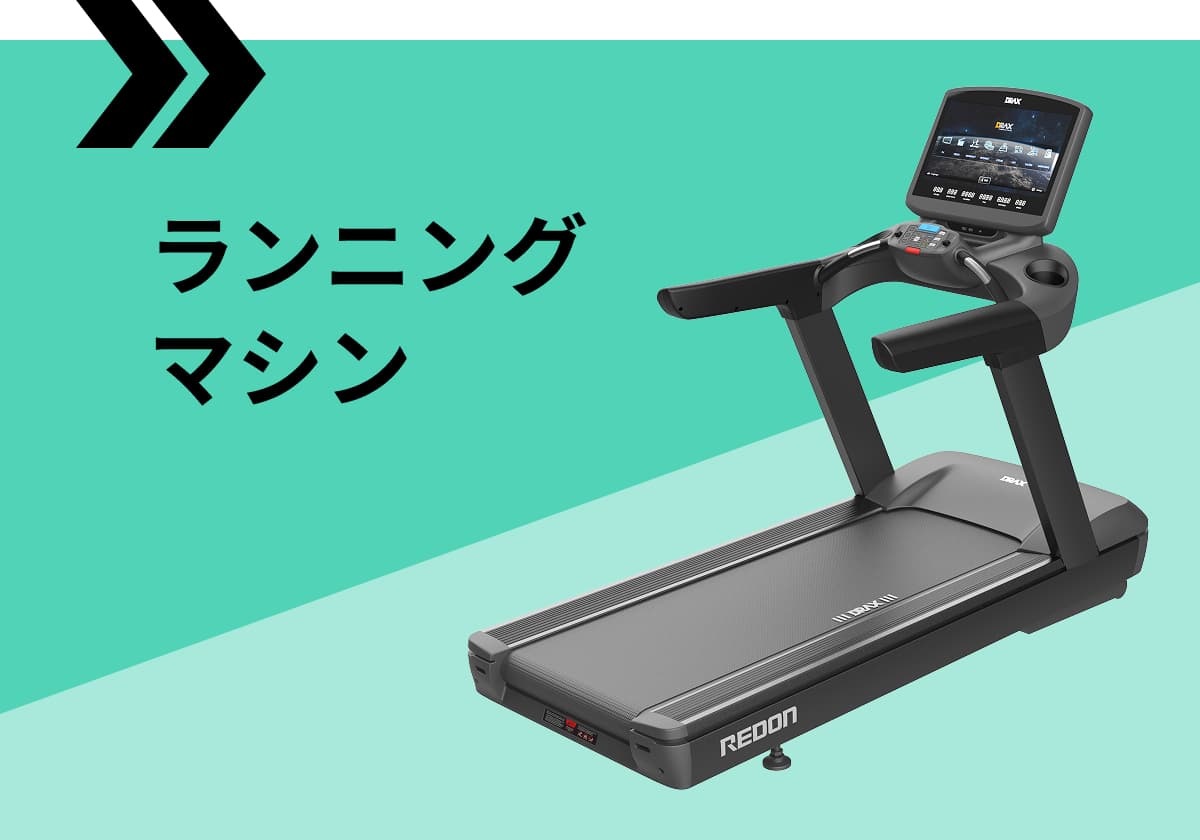 ランニングマシン