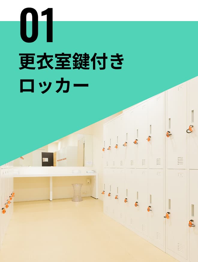更衣室鍵付きロッカー