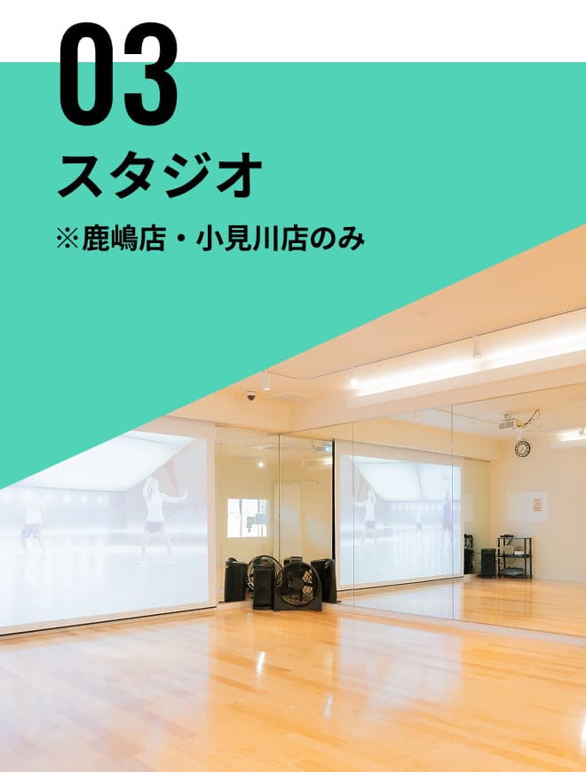 スタジオ※鹿嶋店・小見川店のみ