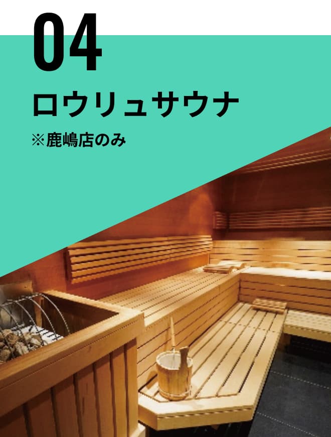 ロウリュサウナ※鹿嶋店のみ
